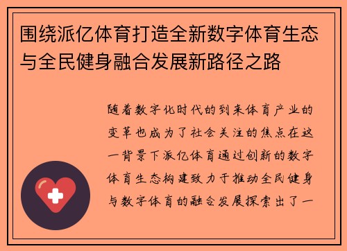 围绕派亿体育打造全新数字体育生态与全民健身融合发展新路径之路