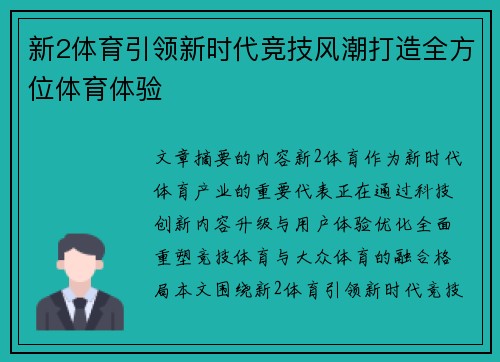 新2体育引领新时代竞技风潮打造全方位体育体验 新2体育引领新时代竞技风潮打造全方位体育体验