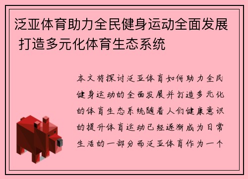 泛亚体育助力全民健身运动全面发展 打造多元化体育生态系统 泛亚体育助力全民健身运动全面发展 打造多元化体育生态系统