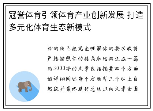 冠誉体育引领体育产业创新发展 打造多元化体育生态新模式 冠誉体育引领体育产业创新发展 打造多元化体育生态新模式