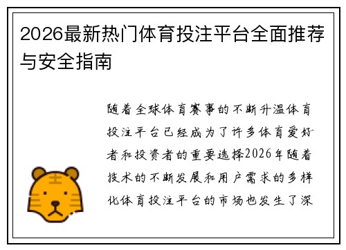 2026最新热门体育投注平台全面推荐与安全指南 2026最新热门体育投注平台全面推荐与安全指南
