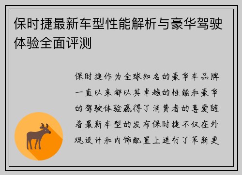 保时捷最新车型性能解析与豪华驾驶体验全面评测 保时捷最新车型性能解析与豪华驾驶体验全面评测
