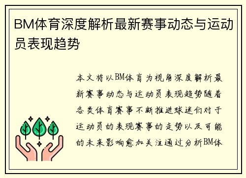 BM体育深度解析最新赛事动态与运动员表现趋势 BM体育深度解析最新赛事动态与运动员表现趋势