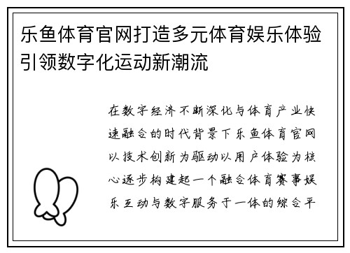 乐鱼体育官网打造多元体育娱乐体验引领数字化运动新潮流 乐鱼体育官网打造多元体育娱乐体验引领数字化运动新潮流