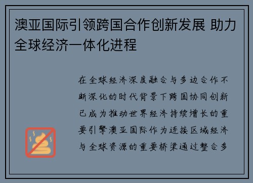 澳亚国际引领跨国合作创新发展 助力全球经济一体化进程