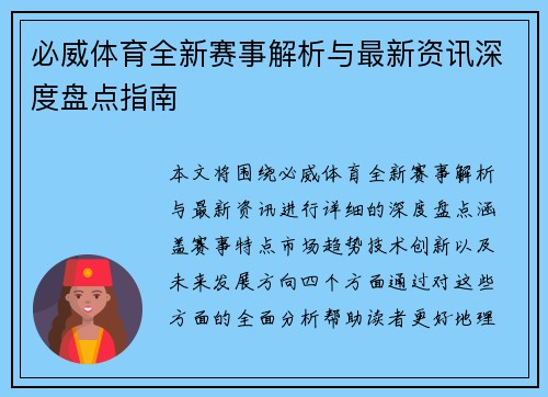 必威体育全新赛事解析与最新资讯深度盘点指南 必威体育全新赛事解析与最新资讯深度盘点指南