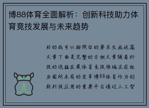 博88体育全面解析:创新科技助力体育竞技发展与未来趋势 博88体育全面解析:创新科技助力体育竞技发展与未来趋势