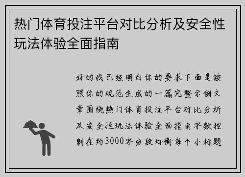 热门体育投注平台对比分析及安全性玩法体验全面指南 热门体育投注平台对比分析及安全性玩法体验全面指南