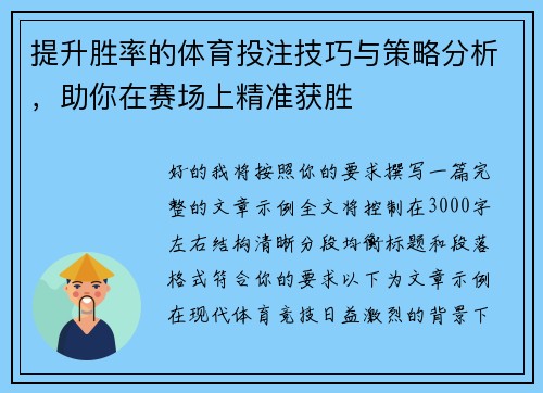 提升胜率的体育投注技巧与策略分析,助你在赛场上精准获胜 提升胜率的体育投注技巧与策略分析,助你在赛场上精准获胜