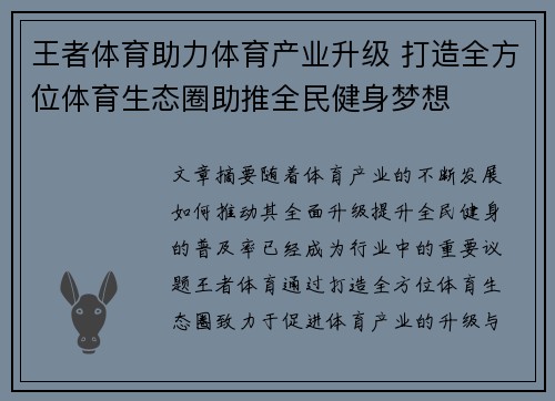 王者体育助力体育产业升级 打造全方位体育生态圈助推全民健身梦想 王者体育助力体育产业升级 打造全方位体育生态圈助推全民健身梦想