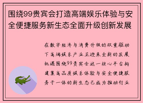 围绕99贵宾会打造高端娱乐体验与安全便捷服务新生态全面升级创新发展战略 围绕99贵宾会打造高端娱乐体验与安全便捷服务新生态全面升级创新发展战略