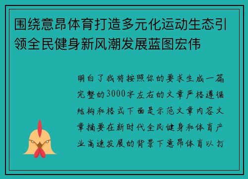 围绕意昂体育打造多元化运动生态引领全民健身新风潮发展蓝图宏伟