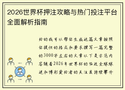 2026世界杯押注攻略与热门投注平台全面解析指南 2026世界杯押注攻略与热门投注平台全面解析指南