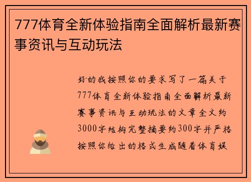 777体育全新体验指南全面解析最新赛事资讯与互动玩法 777体育全新体验指南全面解析最新赛事资讯与互动玩法