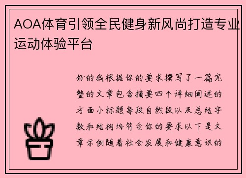 AOA体育引领全民健身新风尚打造专业运动体验平台