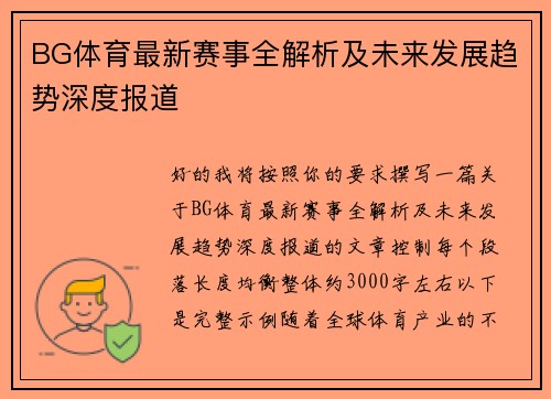 BG体育最新赛事全解析及未来发展趋势深度报道 BG体育最新赛事全解析及未来发展趋势深度报道