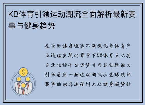 KB体育引领运动潮流全面解析最新赛事与健身趋势 KB体育引领运动潮流全面解析最新赛事与健身趋势