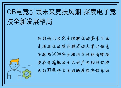OB电竞引领未来竞技风潮 探索电子竞技全新发展格局 OB电竞引领未来竞技风潮 探索电子竞技全新发展格局