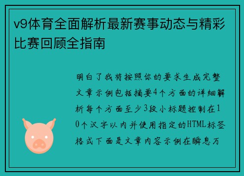 v9体育全面解析最新赛事动态与精彩比赛回顾全指南 v9体育全面解析最新赛事动态与精彩比赛回顾全指南