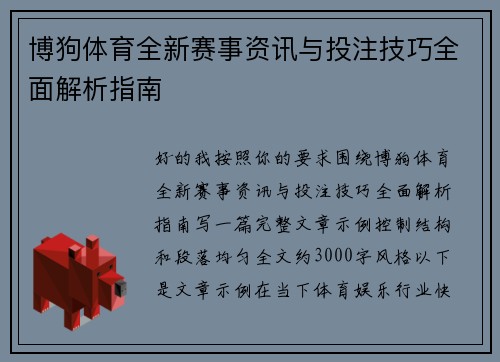 博狗体育全新赛事资讯与投注技巧全面解析指南