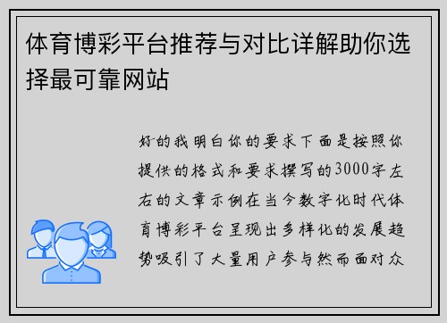体育博彩平台推荐与对比详解助你选择最可靠网站 体育博彩平台推荐与对比详解助你选择最可靠网站