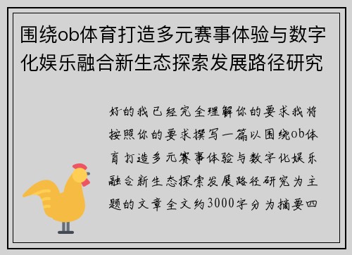 围绕ob体育打造多元赛事体验与数字化娱乐融合新生态探索发展路径研究 围绕ob体育打造多元赛事体验与数字化娱乐融合新生态探索发展路径研究