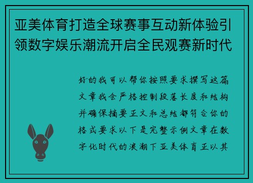 亚美体育打造全球赛事互动新体验引领数字娱乐潮流开启全民观赛新时代 亚美体育打造全球赛事互动新体验引领数字娱乐潮流开启全民观赛新时代