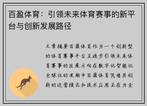 百盈体育:引领未来体育赛事的新平台与创新发展路径 百盈体育:引领未来体育赛事的新平台与创新发展路径