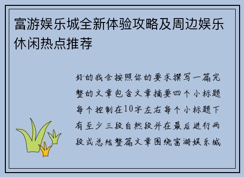 富游娱乐城全新体验攻略及周边娱乐休闲热点推荐