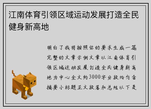 江南体育引领区域运动发展打造全民健身新高地 江南体育引领区域运动发展打造全民健身新高地