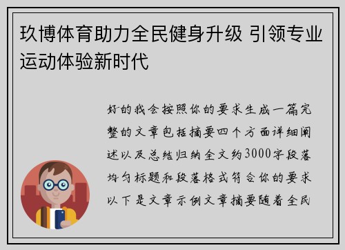 玖博体育助力全民健身升级 引领专业运动体验新时代 玖博体育助力全民健身升级 引领专业运动体验新时代