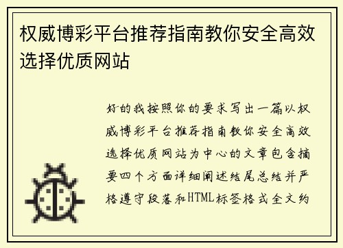 权威博彩平台推荐指南教你安全高效选择优质网站 权威博彩平台推荐指南教你安全高效选择优质网站