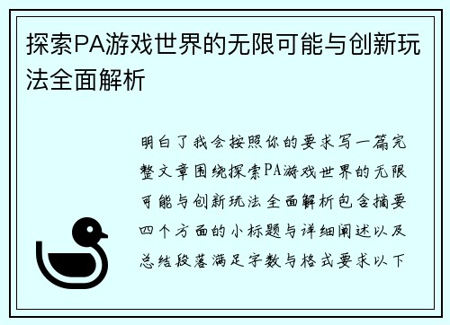 探索PA游戏世界的无限可能与创新玩法全面解析 探索PA游戏世界的无限可能与创新玩法全面解析
