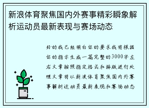 新浪体育聚焦国内外赛事精彩瞬象解析运动员最新表现与赛场动态 新浪体育聚焦国内外赛事精彩瞬象解析运动员最新表现与赛场动态