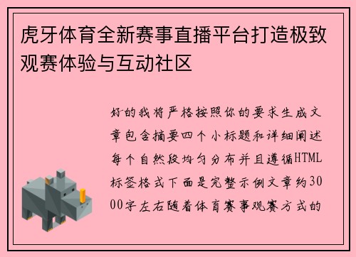 虎牙体育全新赛事直播平台打造极致观赛体验与互动社区