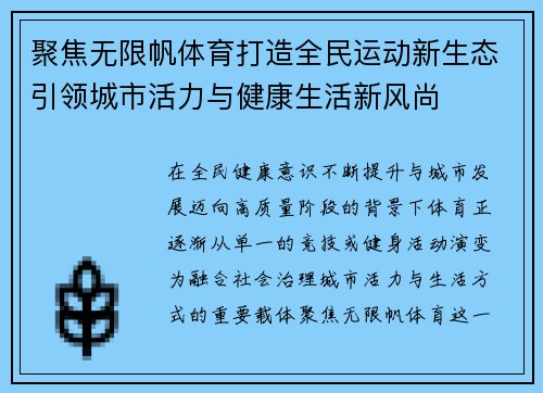 聚焦无限帆体育打造全民运动新生态引领城市活力与健康生活新风尚 聚焦无限帆体育打造全民运动新生态引领城市活力与健康生活新风尚