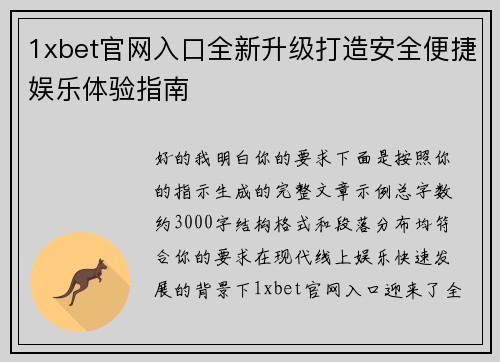 1xbet官网入口全新升级打造安全便捷娱乐体验指南 1xbet官网入口全新升级打造安全便捷娱乐体验指南