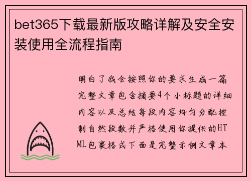 bet365下载最新版攻略详解及安全安装使用全流程指南 bet365下载最新版攻略详解及安全安装使用全流程指南