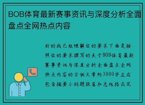 BOB体育最新赛事资讯与深度分析全面盘点全网热点内容