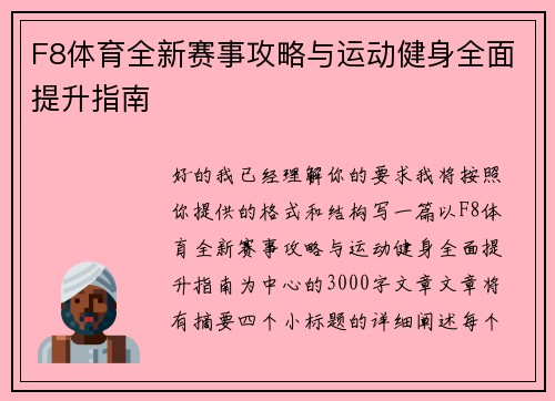 F8体育全新赛事攻略与运动健身全面提升指南 F8体育全新赛事攻略与运动健身全面提升指南