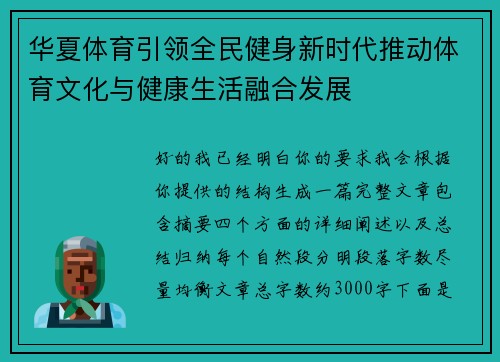 华夏体育引领全民健身新时代推动体育文化与健康生活融合发展 华夏体育引领全民健身新时代推动体育文化与健康生活融合发展