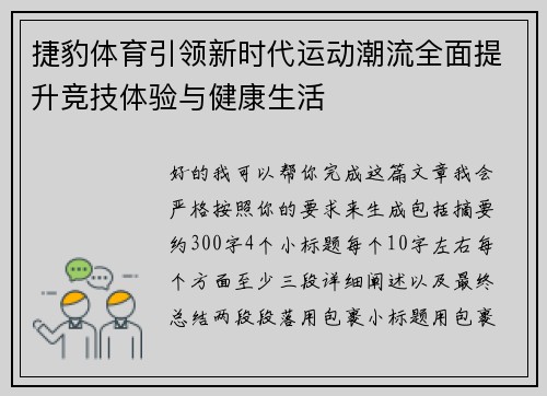 捷豹体育引领新时代运动潮流全面提升竞技体验与健康生活 捷豹体育引领新时代运动潮流全面提升竞技体验与健康生活