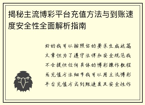 揭秘主流博彩平台充值方法与到账速度安全性全面解析指南 揭秘主流博彩平台充值方法与到账速度安全性全面解析指南