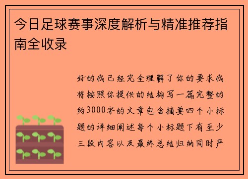 今日足球赛事深度解析与精准推荐指南全收录 今日足球赛事深度解析与精准推荐指南全收录