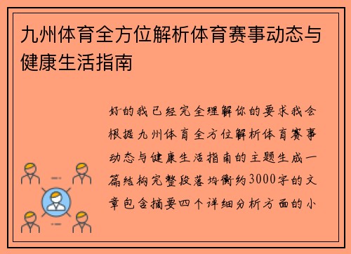 九州体育全方位解析体育赛事动态与健康生活指南 九州体育全方位解析体育赛事动态与健康生活指南