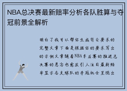 NBA总决赛最新赔率分析各队胜算与夺冠前景全解析
