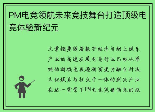 PM电竞领航未来竞技舞台打造顶级电竞体验新纪元 PM电竞领航未来竞技舞台打造顶级电竞体验新纪元