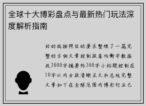 全球十大博彩盘点与最新热门玩法深度解析指南 全球十大博彩盘点与最新热门玩法深度解析指南