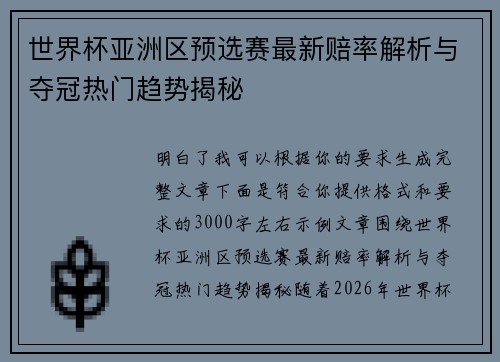 世界杯亚洲区预选赛最新赔率解析与夺冠热门趋势揭秘