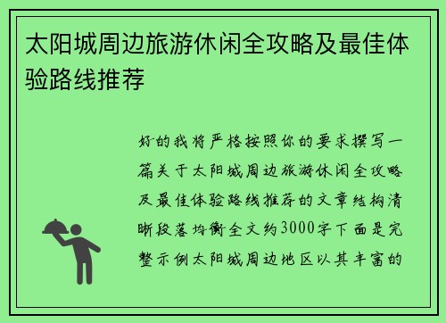 太阳城周边旅游休闲全攻略及最佳体验路线推荐 太阳城周边旅游休闲全攻略及最佳体验路线推荐